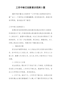 工作中缺乏创新意识范例3篇