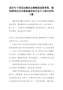 坚决与十四世达赖及达赖集团划清界限，旗帜鲜明反对分裂保稳定研讨会个人研讨材料3篇