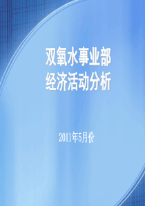 双氧水事业部经济活动分析(XXXX年5月份)