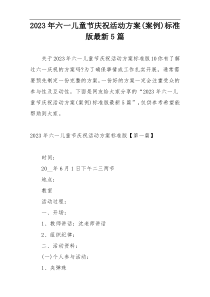 2023年六一儿童节庆祝活动方案(案例)标准版最新5篇