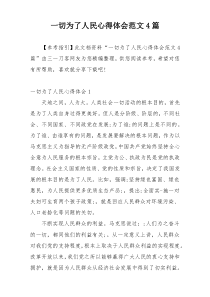 一切为了人民心得体会范文4篇