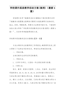 学校课外阅读教学活动方案(案例)（最新4篇）