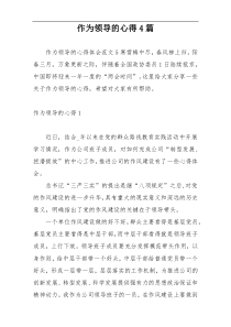 作为领导的心得4篇