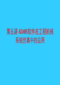 ADAMS软件在工程机械系统仿真中的应用案例