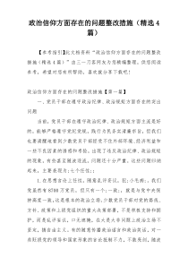 政治信仰方面存在的问题整改措施（精选4篇）