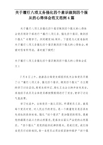 关于履行八项义务强化四个意识做到四个服从的心得体会范文范例4篇