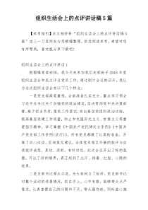 组织生活会上的点评讲话稿5篇