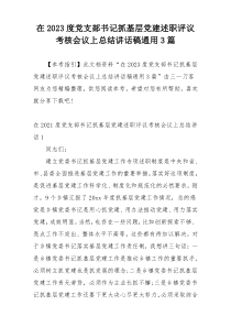 在2023度党支部书记抓基层党建述职评议考核会议上总结讲话稿通用3篇