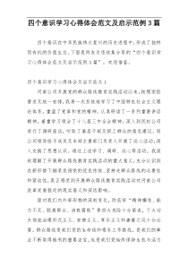 四个意识学习心得体会范文及启示范例3篇