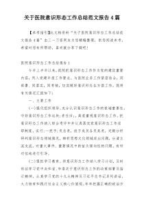 关于医院意识形态工作总结范文报告4篇