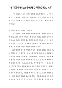 学习四个着力三个推进心得体会范文3篇