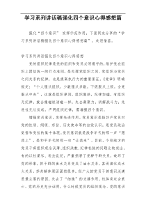 学习系列讲话稿强化四个意识心得感想篇