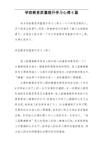 学前教育质量提升学习心得5篇