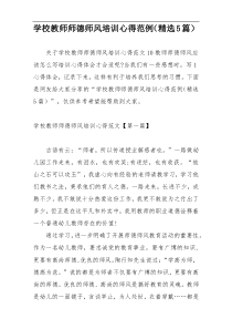 学校教师师德师风培训心得范例（精选5篇）