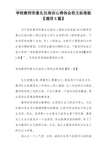 学校教师形象礼仪培训心得体会范文标准版【通用5篇】