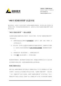 ANSYS机械分析师认证计划