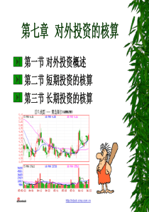 刘益平会计学第七章对外投资的核算