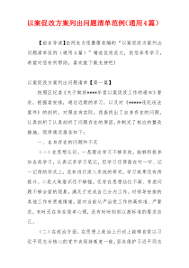 以案促改方案列出问题清单范例（通用4篇）