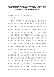 局党组理论中心组全面从严治党专题学习研讨交流会上的发言推选借鉴