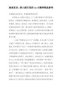 座谈发言：深入践行党的xx大精神推选参考