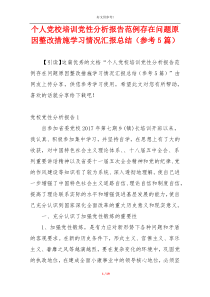 个人党校培训党性分析报告范例存在问题原因整改措施学习情况汇报总结（参考5篇）