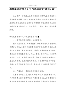 学校美术教师个人工作总结范文（最新4篇）