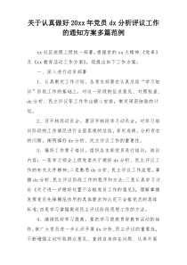 关于认真做好20xx年党员dx分析评议工作的通知方案多篇范例