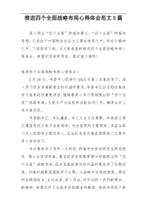 推进四个全面战略布局心得体会范文5篇