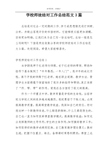 学校师徒结对工作总结范文3篇