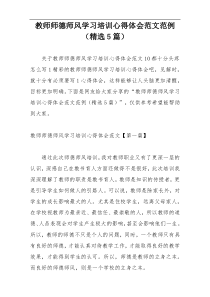 教师师德师风学习培训心得体会范文范例（精选5篇）