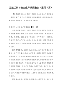 党建工作与安全生产深度融合（通用5篇）