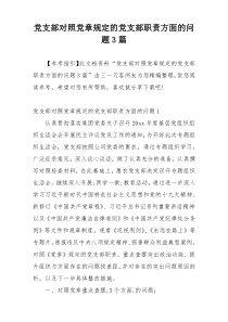 党支部对照党章规定的党支部职责方面的问题3篇