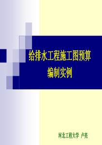 6给排水工程施工图预算编制实例-卢亮