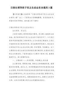 日报社领导班子民主生活会发言通用3篇