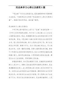 民法典学习心得以及感受5篇