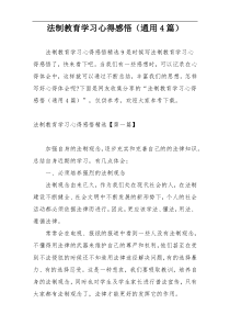 法制教育学习心得感悟（通用4篇）