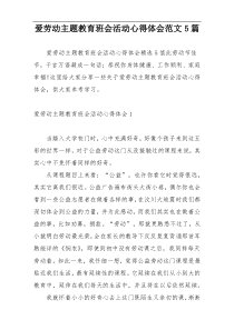 爱劳动主题教育班会活动心得体会范文5篇