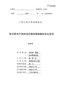 废旧家电产品的逆向物流网络模型优化研究