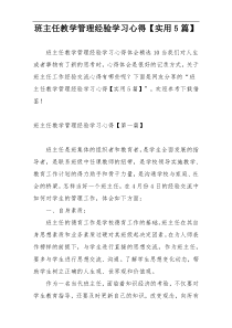 班主任教学管理经验学习心得【实用5篇】