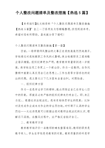 个人整改问题清单及整改措施【热选5篇】