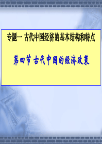 古代中国的经济政策