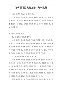 怎么预习历史的方法计划制定篇