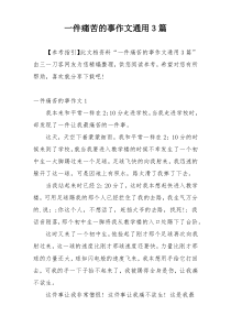 一件痛苦的事作文通用3篇