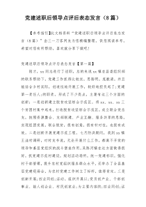 党建述职后领导点评后表态发言（8篇）