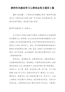 教师作风建设学习心得体会范文通用3篇