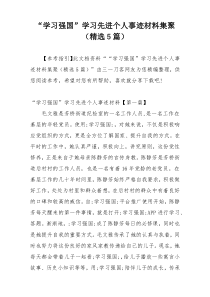 “学习强国”学习先进个人事迹材料集聚（精选5篇）