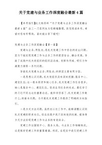 关于党建与业务工作深度融合最新4篇