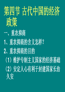 古代经济政策上课