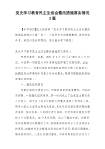 党史学习教育民主生活会整改措施落实情况3篇