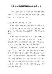 弘扬延安精神凝聚精神动力集聚4篇